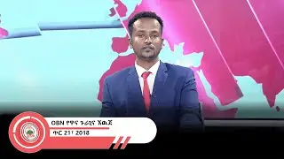 የዋና ጉራጊና ኧዉጀ  OBN   ጥር  21፣ 2018