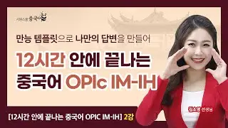 2강. [기본] 반드시 외워야 하는 문제 2_거주지ㅣ #김소영 #중국어OPIc #중국어오픽