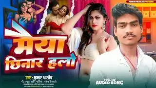 #audio मईया छिनार हलो -कुमार आशीष|Magahi Song 2026|Kumar Ashish Magahi 2026