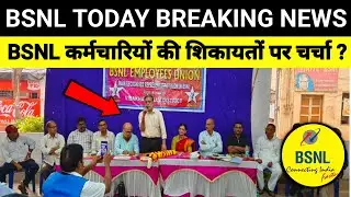 BSNL कर्मचारियों की शिकायतों पर चर्चा ?, BSNL TODAY BREAKING NEWS, bsnl today update,आज की बड़ी ख़बर