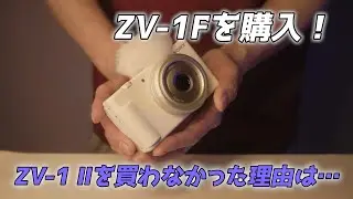 VlogカメラのZV-1Fを購入しました！今あえてZV-1 Ⅱではなくこのカメラを買った理由とは