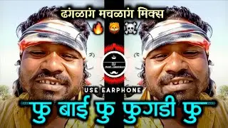 फू बाई फू फुगडी फू &bull; Fu Bai Fu Fugadi Fu Insta Trending | ढंगळांग मचळांग मिक्स | Marathidjviralsong