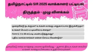 SIR   2026 தேர்தலுக்கு தயாரா உங்கள் வாக்குரிமையை உறுதி செய்யுங்கள்! வாக்காளர் பட்டியல் திருத்தம்!