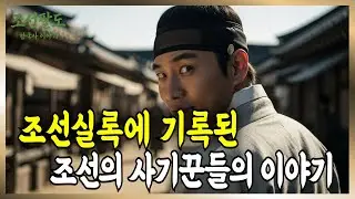 조선실록에 기록된 조선의 사기꾼들의 이야기ㅣ조선팔도 한국사 이야기 조선왕조실록 승정원일기 조선의 인물과 사건 역사이야기