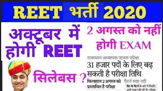 REET भर्ती 2020/REET EXAM/REET EXAM PATTERN/REET 2020/REET EXAM DATE/REET VACANACY 2020/reet news