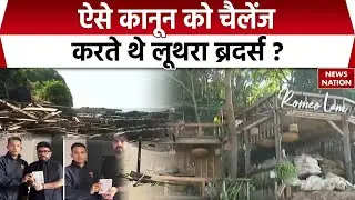 Luthra Brothers ऐसे कानून को करते थे चैलेंज ? Goa Fire Case | Goa Night Club Fire Update |
