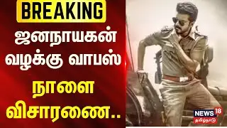 Janayagan | ஜனநாயகன் வழக்கு வாபஸ் - நாளை விசாரணை.. | BREAKING | Vijay | News18Tamilnadu