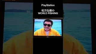 PlayStation｢松方弘樹のWORLD FISHING｣で画面直撮りゲーム実況やってしまった