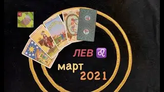 ЛЕВ МАРТ 2021