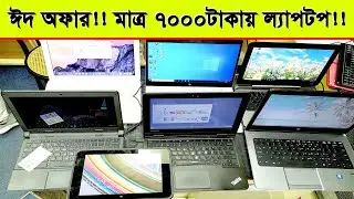 মাত্র ৭০০০ টাকায় ল্যাপটপ !! - EID OFFER 2022 । Multiplan Center - Nam Computers । Used Laptop