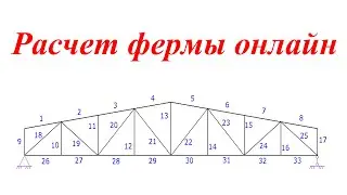 Расчет металлической фермы онлайн