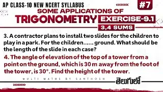 some applications of trigonometry clas10 exercise 9.1|3,4 sums|some applications of trigonometry