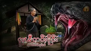 ငူးၽီၸဝ်ႈမိူင်း|ပီႈသွၼ်လႅင်းၶႆႈလွင်ႈၽီ 
