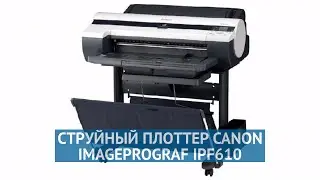Струйный плоттер Canon imagePROGRAF iPF610 (2159B003)