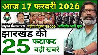 आज 17 फरवरी 2026 झारखण्ड की ताजा खबर l Today Jharkhand News l Jharkhand Breaking News #jharkhandnews