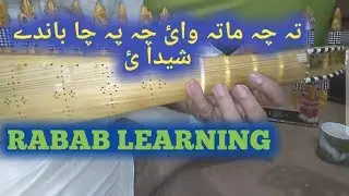 Rabab Learning Raba Sargam Rabab Music with da hunar samandar
