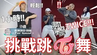 挑戰1小時跳韓國女團舞！而且挑戰破紀錄！//參加《造星》的話可以出道了！？ 【跳舞挑戰】(有5,000 like 就cover Twice - Feel Special！！！)