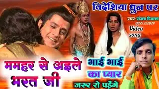 भिखारी ठाकुर के लय में 😢ममहर से अइले भरत जी | Sanjay Deewana | Bhojpuri Videshiya Geet
