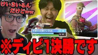【観戦】ディビジョン１決勝にけいきがいるんだけどｗｗ【フォートナイト/FORTNITE】