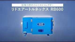 低電力型オイル ミストコレクターRB600のご案内 #トルネックス  #tornex