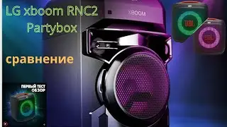 LG XBOOM RNC2: Полный обзор и тест звука. Сравнение с JBL.#lg #jbl#музыка #partybox #вечеринка 