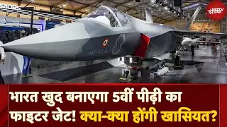 India&rsquo;s 5th Gen Stealth Fighter Jet AMCA की ताकत से कांपेगा दुश्मन! भारत खुद करेगा Manufacture