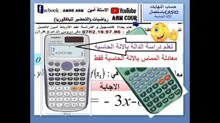Amine ABM اسرع قبل الحذف ايجاد معادلة المماس بالالة الحاسبة /رياضيات/تقني/علوم/تسيير و اقتصاد/BAC DZ