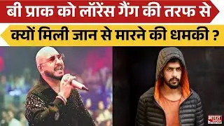 मशहूर Singer B Praak को Lawrence Gang की तरफ से क्यों  मिली जान से मारने की धमकी ? | Bharat Express