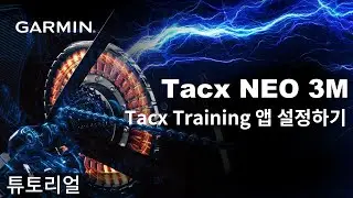 [튜토리얼] Tacx NEO 3M: Tacx Training 앱 설정하기