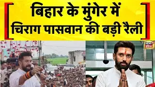 Bihar Election 2025: आज Chirag Paswan की Munger में बड़ी रैली | Hindi News