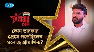 যে-সব নায়িকার পোস্টার কিনে ঘরে লাগিয়েছিলেন মনোজ প্রামাণিক | Manoj Pramanik | Tarar Taray Prem| Rtv