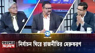 কালের সংলাপ (পর্ব - ৭৩) | Kaler Sanglap | Episode 73 | Kaler Kantho