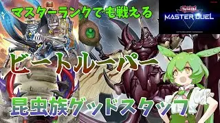 【遊戯王マスターデュエル】【ビートルーパー】新弾の虫テーマと言えばこれですよね【VOICEVOX実況】