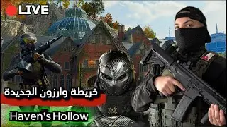 🔴 WARZONE NEW | Haven's Hollow – بث وارزون بعد تحديث مع الشباب
