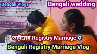 ভাইয়ের Registry Marriage 🧿I Bengali Registry Marriage Vlog I Court Registry Marriage II