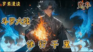 完本《斗罗大陆之修行千里》#玄幻 #穿越 #热血 #有声书 #斗罗大陆#完结文 #一口气看完
