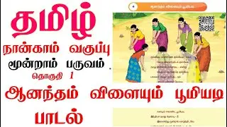 நான்காம் வகுப்பு மூன்றாம் பருவம் தமிழ் I கும்மியடி பெண்ணே பாடல் | 4th standard #tamilrhymes #4thstd