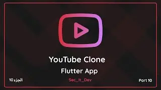 Youtube clone app with flutter  كيفيه عمل تطبيق يوتيوب باستخدام فلاتر part 10 || Create UI