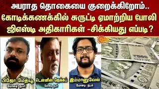 Reduce Fine Amount | Fake GST Officers | Fraud Worth Crores of Rupees | How did they Caught?