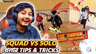 2025 সালে Solo Vs Squad খেলার গোপন Tips & Tricks যেটি কেউ জানে না | Freefire