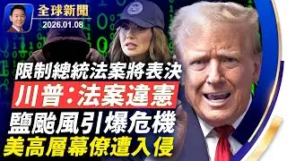 明州事件震撼全美，萬斯抨擊媒體扭曲報導！眾院推動限制川普權力法案！伊朗百姓怒撕哈梅內伊畫像！大陸十大群體事件，四川江油排名第一！美國飲食金字塔倒塌，蛋白質上位碳水打入冷宮【全球新聞】01-08