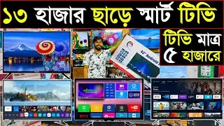 পানির দামে স্মার্ট টিভি | TV wholesale price