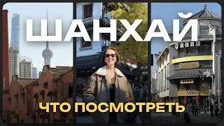 5 дней в Шанхае: ПОПУЛЯРНЫЕ места vs МОИ ЛИЧНЫЕ открытия