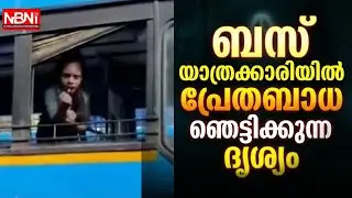 ബസ് യാത്രക്കാരിയിൽ പ്രേതബാധ ഞെട്ടിക്കുന്ന ദൃശ്യം