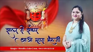 झालर री झंकार आओ म्हारा भैरूजी || Monika Jain || भेरुजी भजन 2024 || Bheruji Ke Bhajan | Bheruji Song