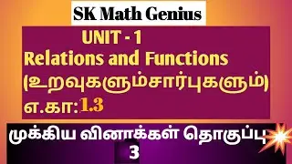 பத்தாம் வகுப்பு கணிதம்|10th important questions|பாடம் 1 உறவுகளும்சார்புகளும்|Pyq Public exam|