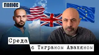«Невзирая на политику Никола, Запад вцепился в Армению». 