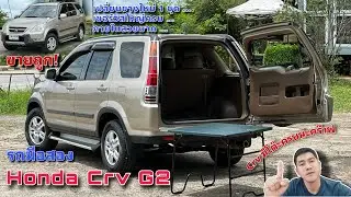 EP.378 รถมือสอง Honda Crv G2 รถบ้านพร้อมใช้งาน (โต๊ะครบ) ยางใหม่ ภายในสวย เชอร์วิสใหญ่ครบ(ขายแล้ว)