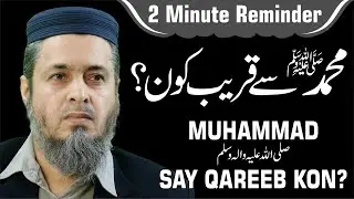 Muhammad Say Qareeb Kon ?|Near To Prophet ? | 2 minutes Islamic reminder| Ejaz Hassan