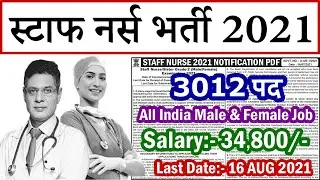 स्टाफ नर्स भर्ती 2021 || UP Staff Nurse Vacancy 2021 || UPPSC Recruitment